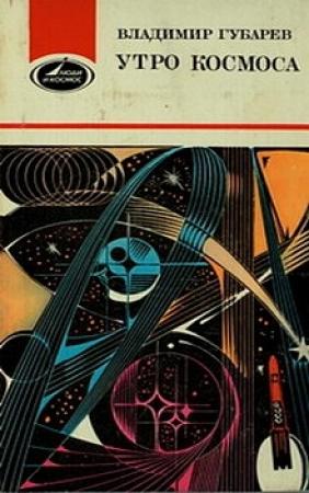 Обложка книги «Утро космоса. Королев и Гагарин» — Владимир Губарев