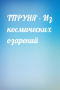 ТПРУНЯ - Из космических озарений