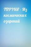  - ТПРУНЯ - Из космических озарений