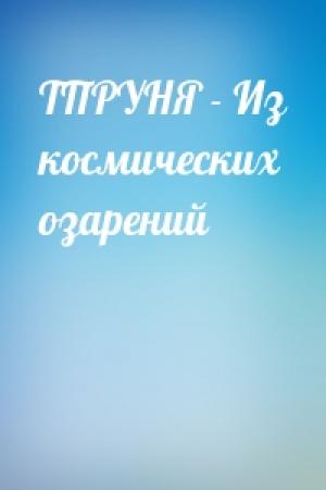 Обложка книги «ТПРУНЯ - Из космических озарений»