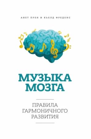 Обложка книги «Музыка мозга. Правила гармоничного развития» — Анет Прен, Кьелд Фреденс