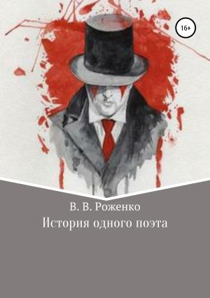 Обложка книги «История одного поэта» — В. Роженко