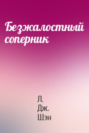 Обложка книги «Безжалостный соперник» — Л. Шэн