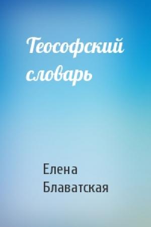 Обложка книги «Теософский словарь» — Елена Блаватская
