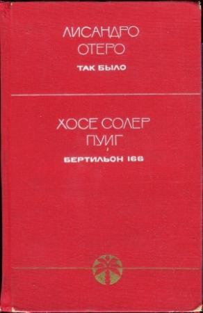 Обложка книги «Так было. Бертильон 166» — Лисандро Отеро, Солер Пуиг