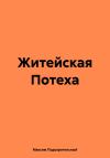 Максим Подозрительный - Житейская Потеха