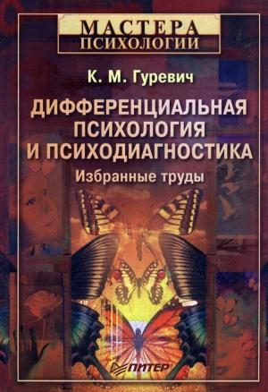 Обложка книги «Дифференциальная психология и психодиагностика» — Константин Гуревич