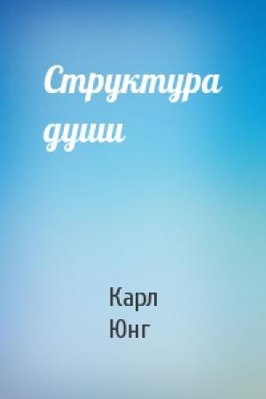 Обложка книги «Структура души» — Карл Юнг