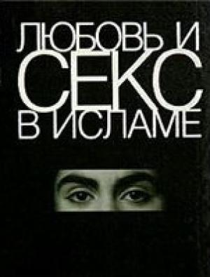 Обложка книги «Любовь и секс в Исламе: Сборник статей и фетв»
