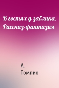 В гостях у зяблика. Рассказ-фантазия