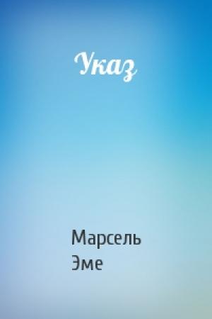Обложка книги «Указ» — Марсель Эме