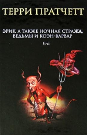 Обложка книги «Мост троллей» — Терри Пратчетт