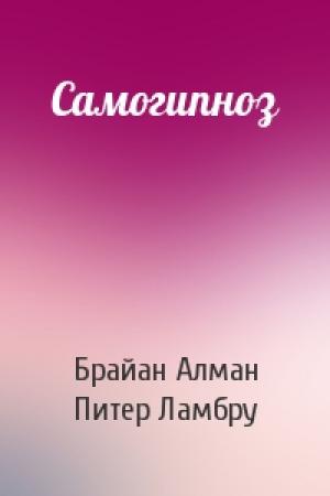 Обложка книги «Самогипноз» — Брайан Алман, Питер Ламбру