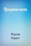 Мартин Уоддел - Грязные ноги