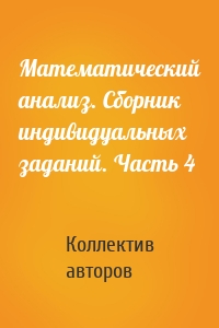 Математический анализ. Сборник индивидуальных заданий. Часть 4