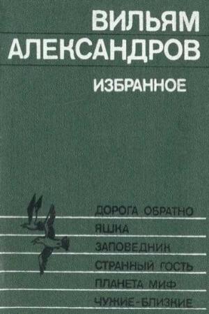 Обложка книги «Странный гость» — Вильям Александров