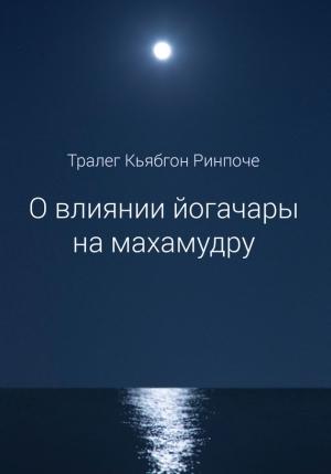 Обложка книги «О влиянии йогачары на махамудру» — Тралег Кьябгон Ринпоче