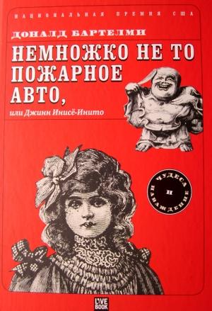 Обложка книги «Немножко не то пожарное авто, или Джинн Инисе-Инито» — Дональд Бартельми