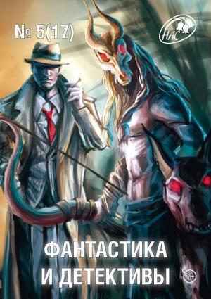 Обложка книги «Фантастика и Детективы, 2014 № 05 (17)» — Журнал «Фантастика и детективы», Денис Овсянник, Игорь Береснев, Оксана Романова, Татьяна Романова