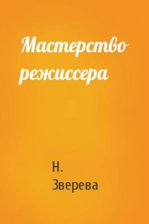 Обложка книги «Мастерство режиссера» — Н. Зверева