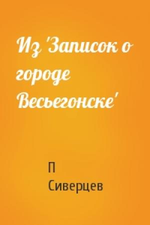 Обложка книги «Из 'Записок о городе Весьегонске'» — П Сиверцев