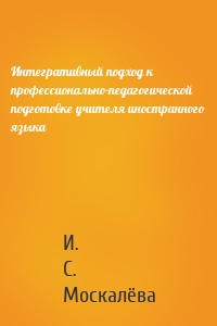 Интегративный подход к профессионально-педагогической подготовке учителя иностранного языка