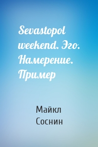 Sevastopol weekend. Эго. Намерение. Пример