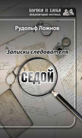 Обложка книги «Записки следователя. Седой» — Рудольф Ложнов