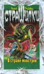 Леонид Игоревич Влодавец - В стране монстров