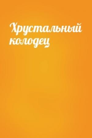 Обложка книги «Хрустальный колодец»