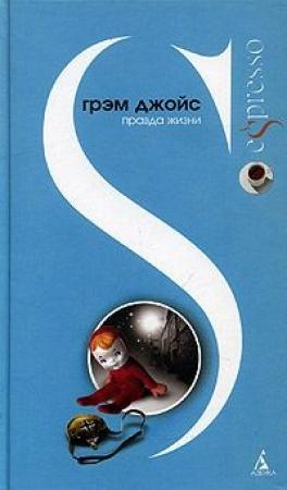 Обложка книги «Правда жизни» — Грэм Джойс