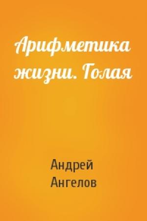 Обложка книги «Арифметика жизни. Голая» — Андрей Ангелов