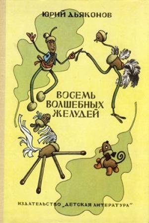 Обложка книги «Восемь волшебных желудей» — Юрий Дьяконов