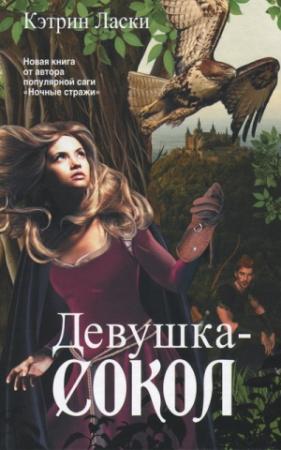 Обложка книги «Девушка-сокол» — Кэтрин Ласки