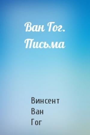 Обложка книги «Ван Гог. Письма» — Винсент Ван Гог