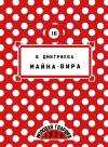 Валентина Дмитриева - Майна-Вира