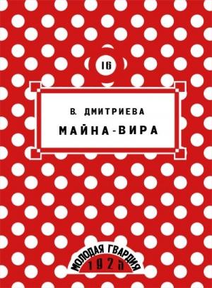 Обложка книги «Майна-Вира» — Валентина Дмитриева