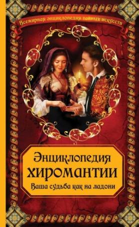 Обложка книги «Энциклопедия хиромантии: Ваша судьба как на ладони» — А. Макеев