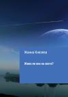 Жанна Князева - Жила ли она на свете? Рассказ