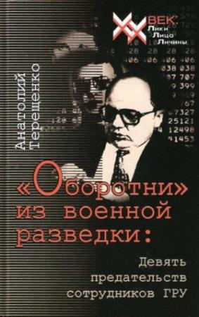 Обложка книги ««Оборотни» из военной разведки» — Анатолий Терещенко