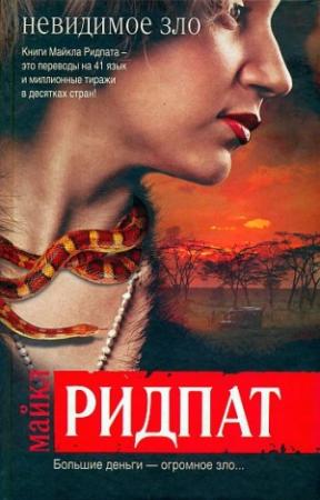 Обложка книги «Невидимое зло» — Майкл Ридпат