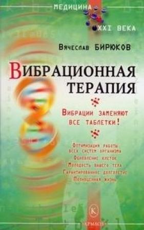Обложка книги «Вибрационная терапия. Вибрации заменяют все таблетки!» — Вячеслав Бирюков