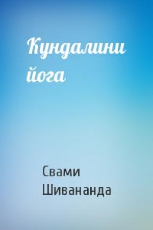 Обложка книги «Кундалини йога» — Свами Шивананда