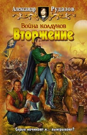 Обложка книги «Война колдунов. Вторжение» — Александр Рудазов