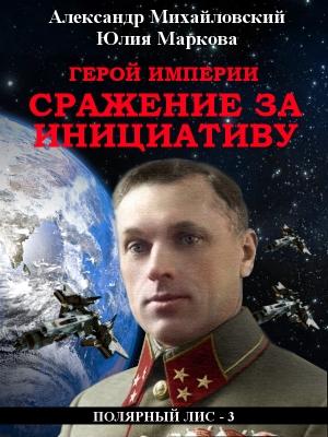 Обложка книги «Герой империи. Сражение за инициативу» — Александр Михайловский, Юлия Маркова