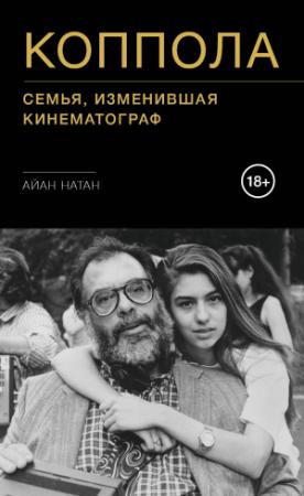 Обложка книги «Коппола. Семья, изменившая кинематограф» — Айан Натан