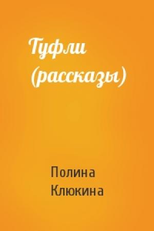 Обложка книги «Туфли (рассказы)» — Полина Клюкина