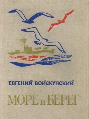 Обложка книги «Море и берег» — Евгений Войскунский