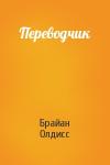 Брайан Олдисс - Переводчик