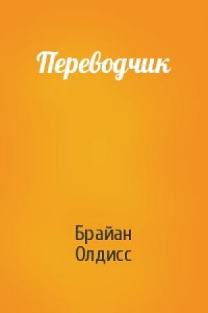 Обложка книги «Переводчик» — Брайан Олдисс